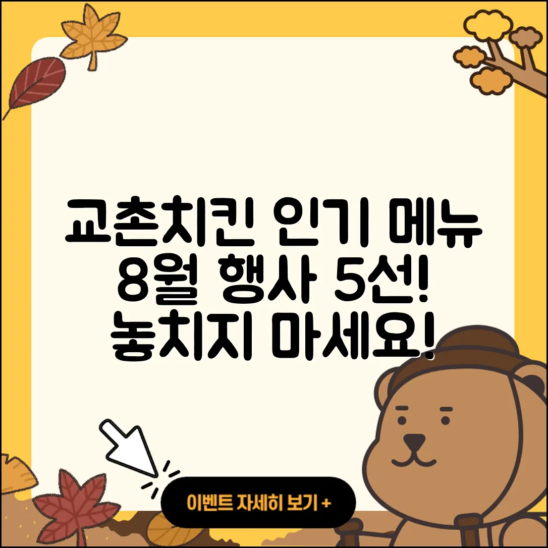 교촌치킨 8월 행사메뉴 인기 5가지!