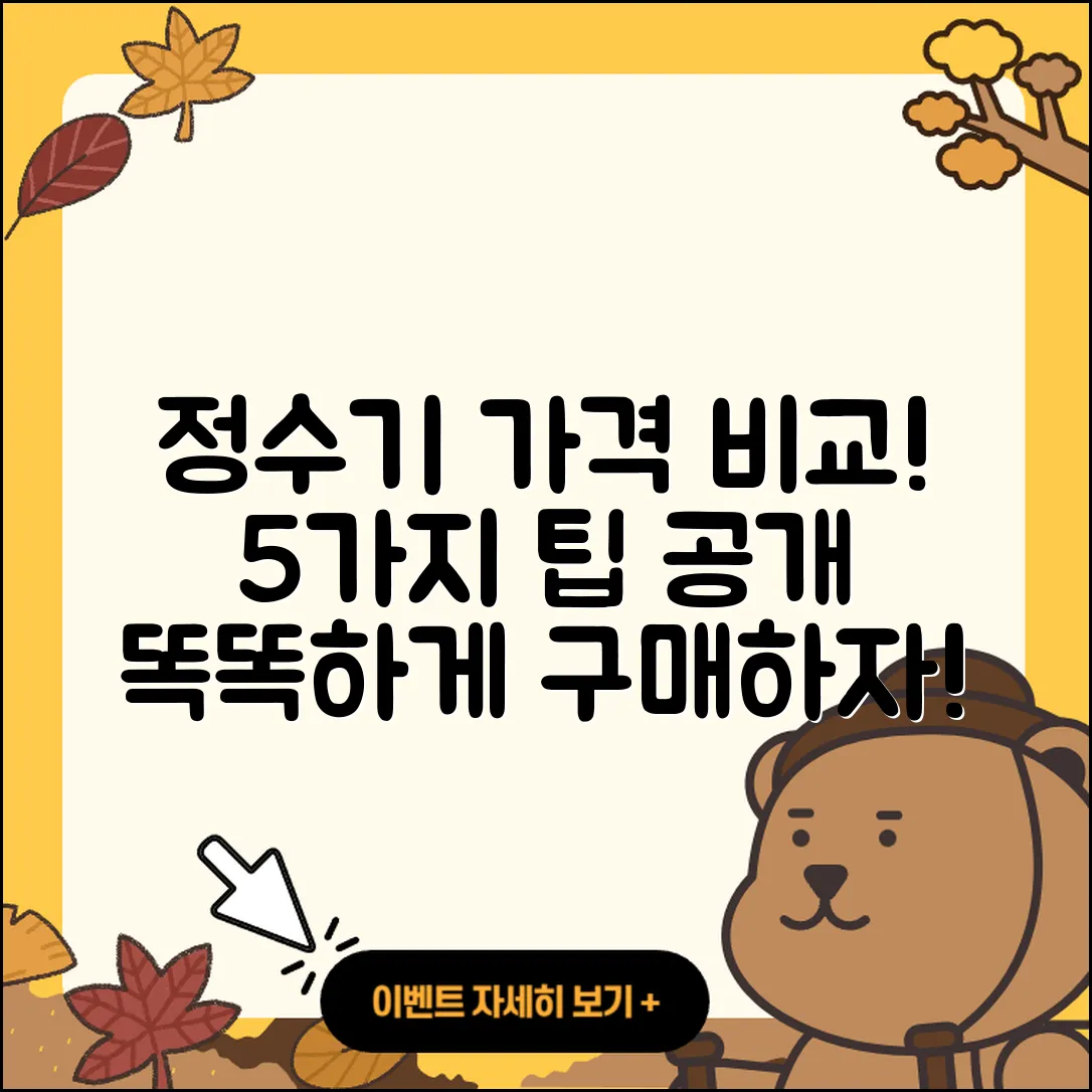 정수기 가격비교로 알아보는 5가지 팁