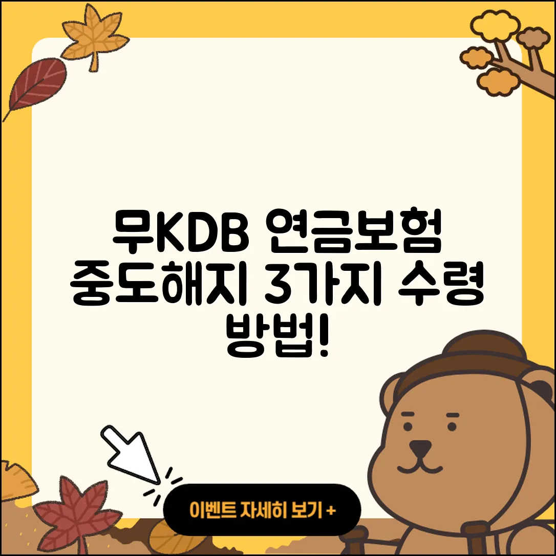 무KDB적립플러스연금보험 중도해지 시 3가지 수령 방법