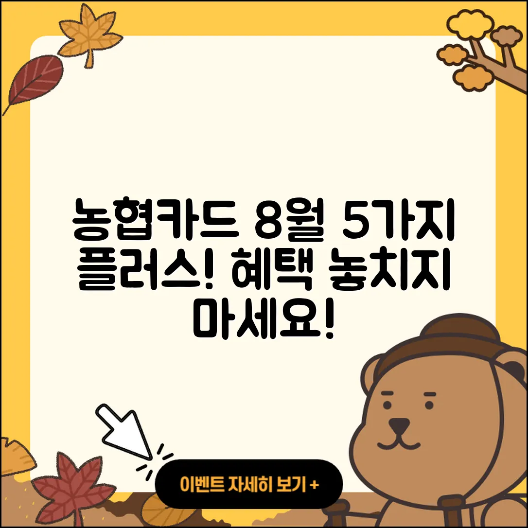 농협카드 8월 행사로 만나는 5가지 혜택