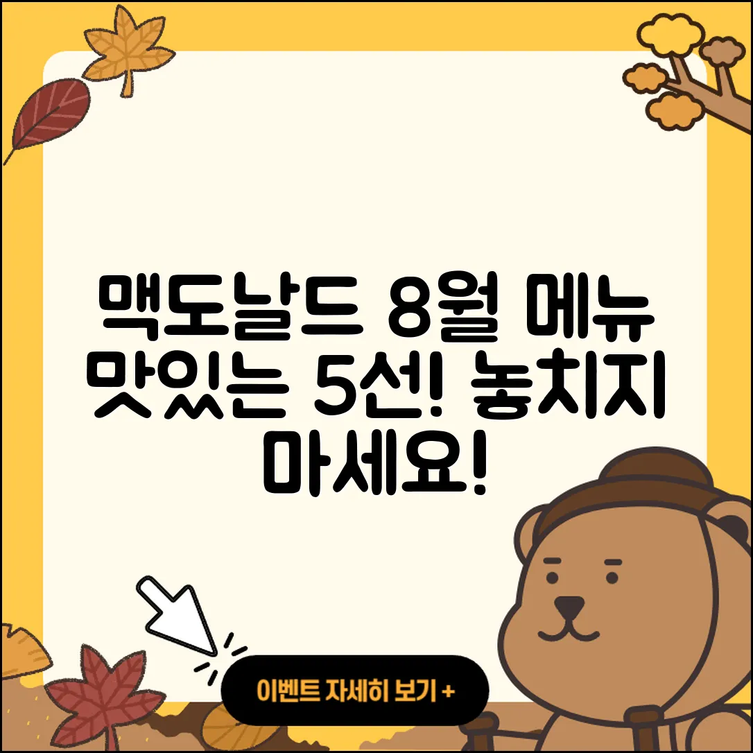 맥도날드 8월 행사메뉴 맛있는 5가지