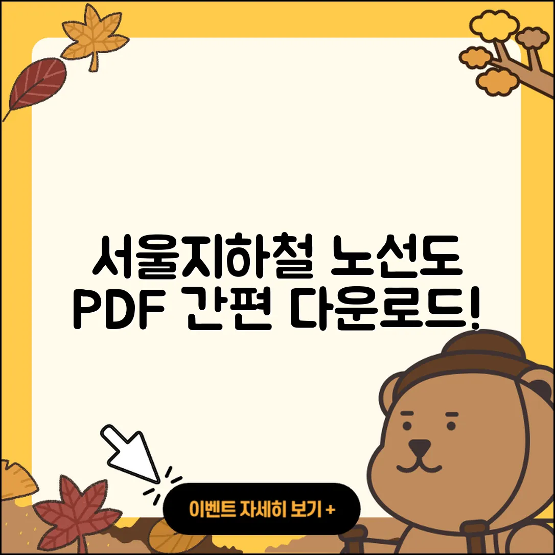 서울지하철 노선도 PDF 쉽게 다운로드 하는 5가지 방법