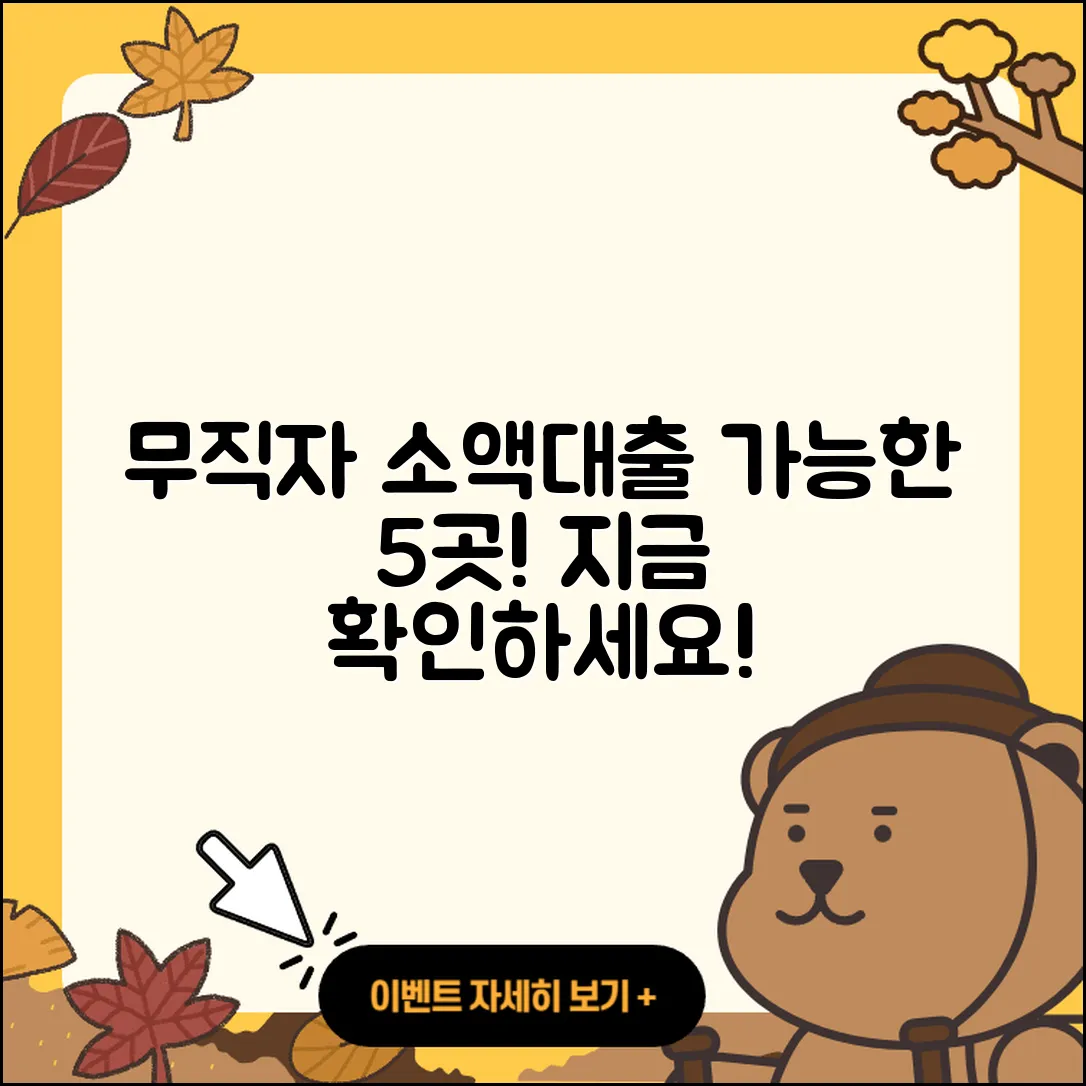 무직자 소액대출 가능한 곳 5곳 소개