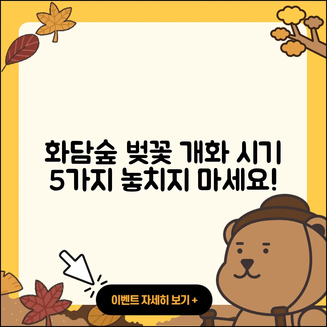 화담숲 벚꽃 개화 시기 알아야 할 5가지