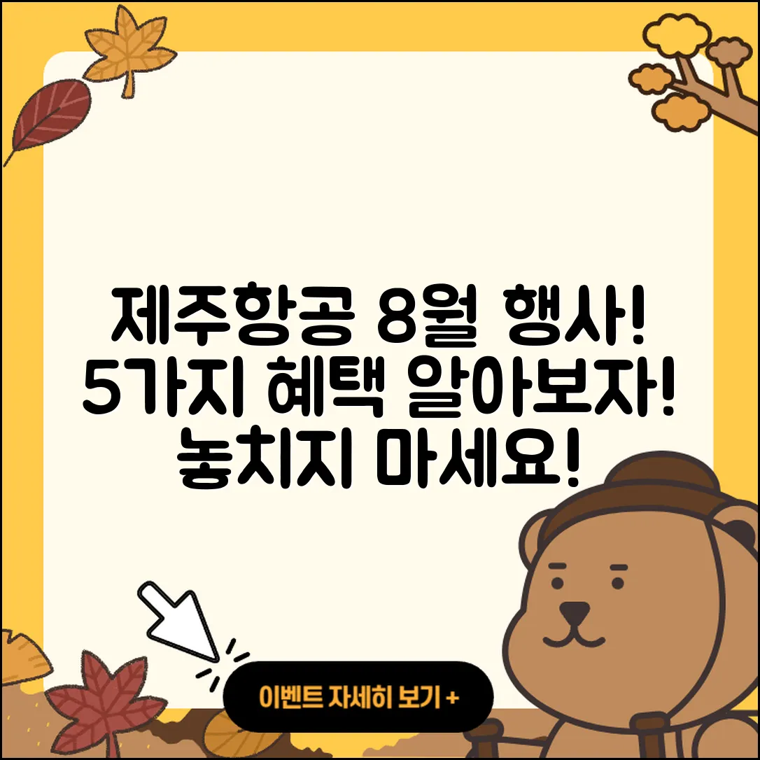 제주항공 8월 행사 5가지 혜택을 알아보자!