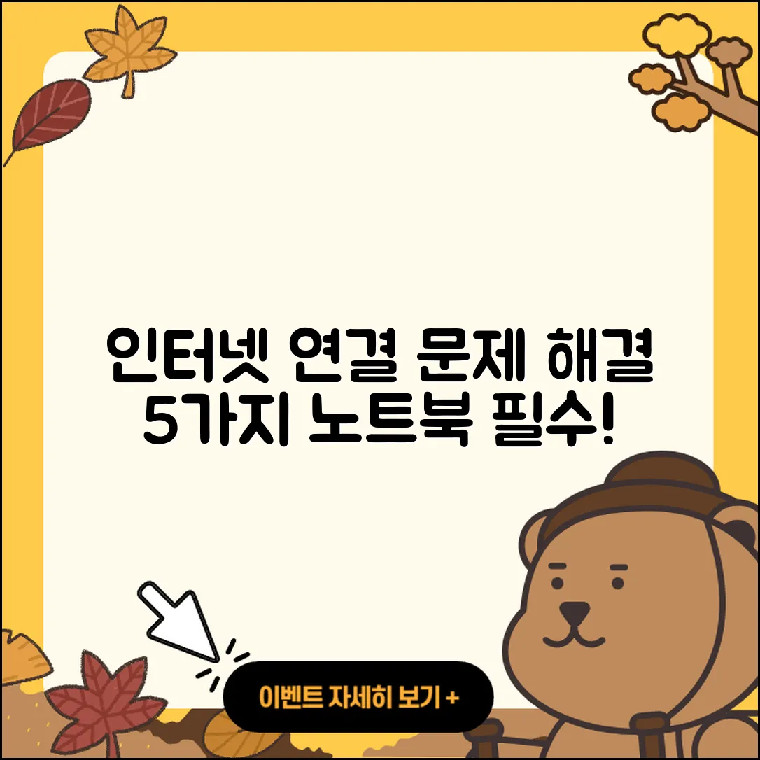 노트북 인터넷 연결 문제 해결 5가지 방법