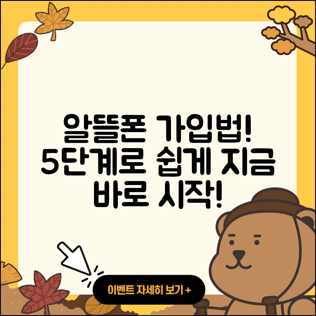 알뜰폰 가입방법 5단계 쉽게 알려줘!