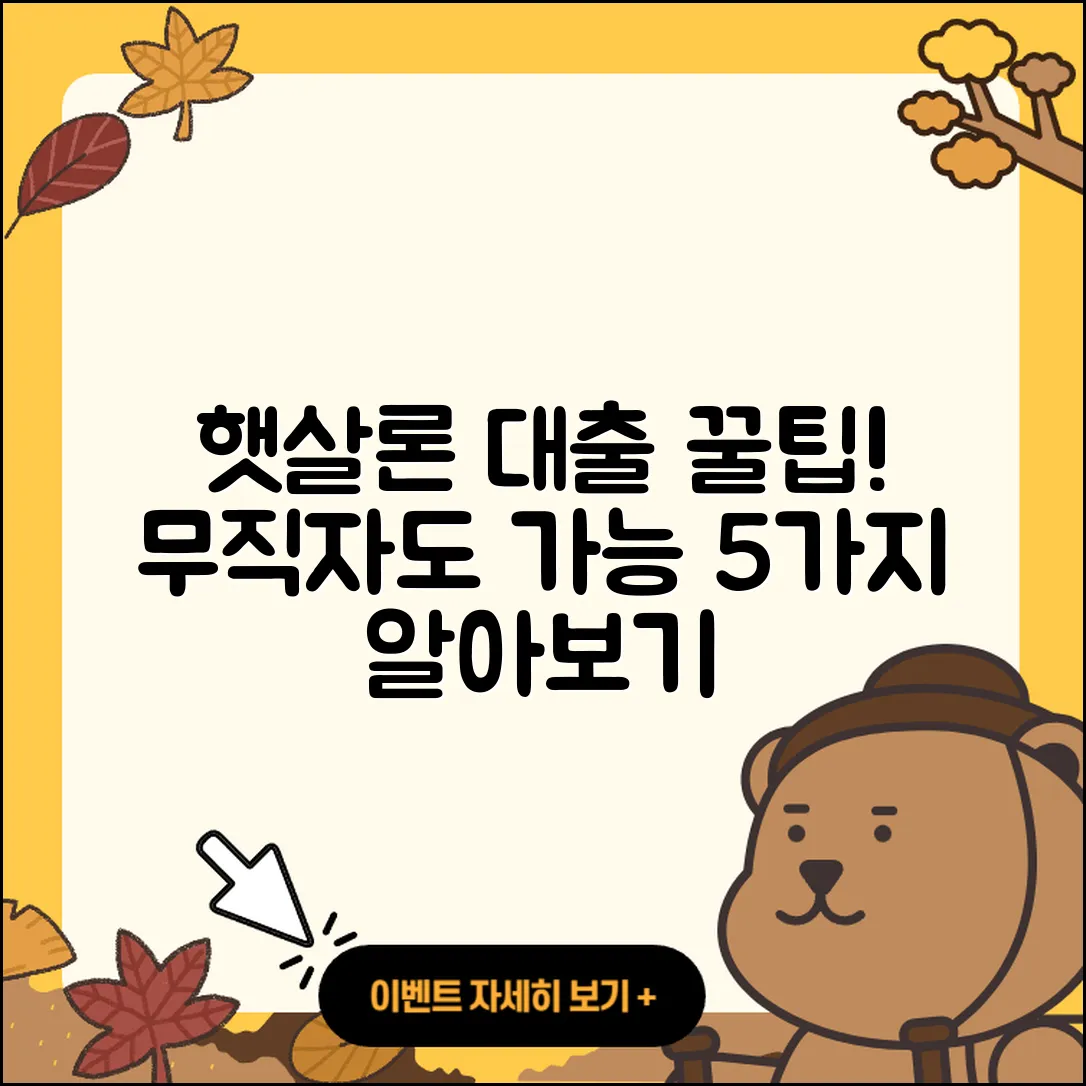 햇살론 무직자 대출, 쉽게 아는 5가지 팁