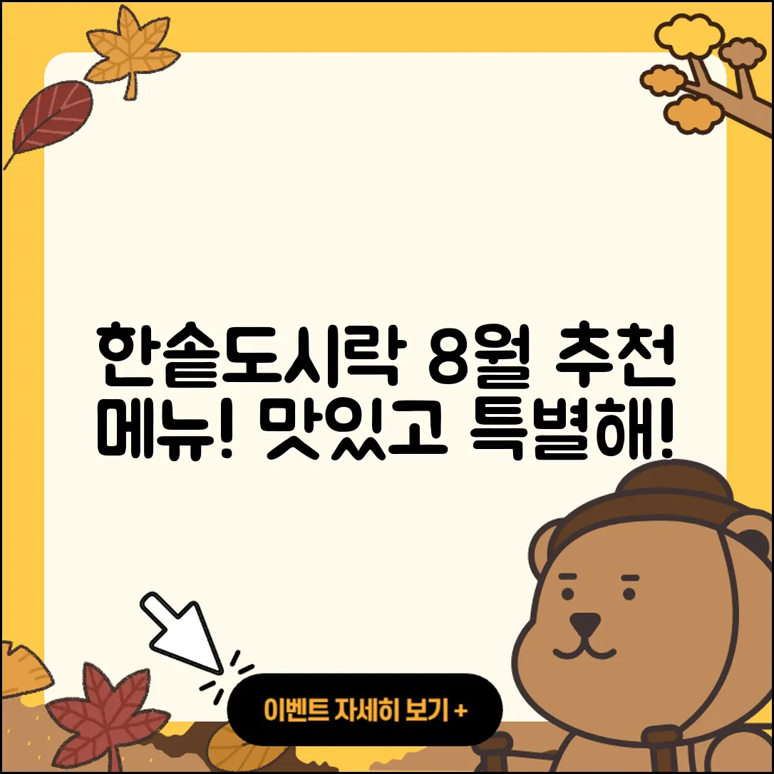 한솥도시락 8월 행사메뉴 5가지 추천!
