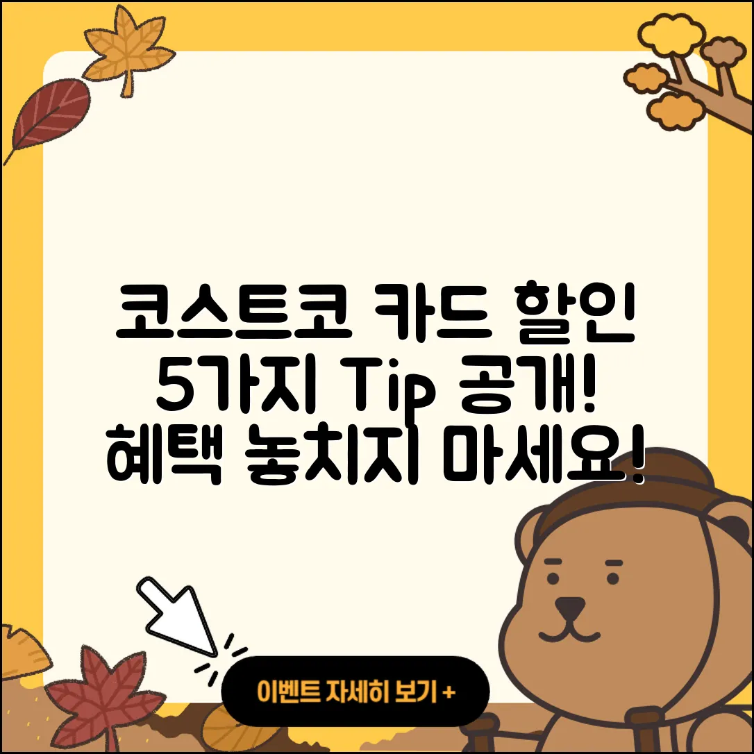 코스트코 결제카드 할인받는 5가지 팁