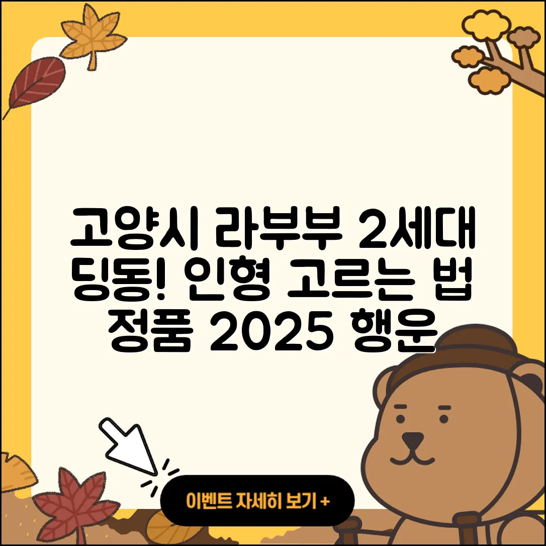고양시 일산동구 풍산동 라부부 2세대 | 인형 | 정품 | 3세대 | 팝마크 | 자아 | 가격 | 옷 | 1세대 | 파는곳 | 코카콜라 | 행운 | 2025
