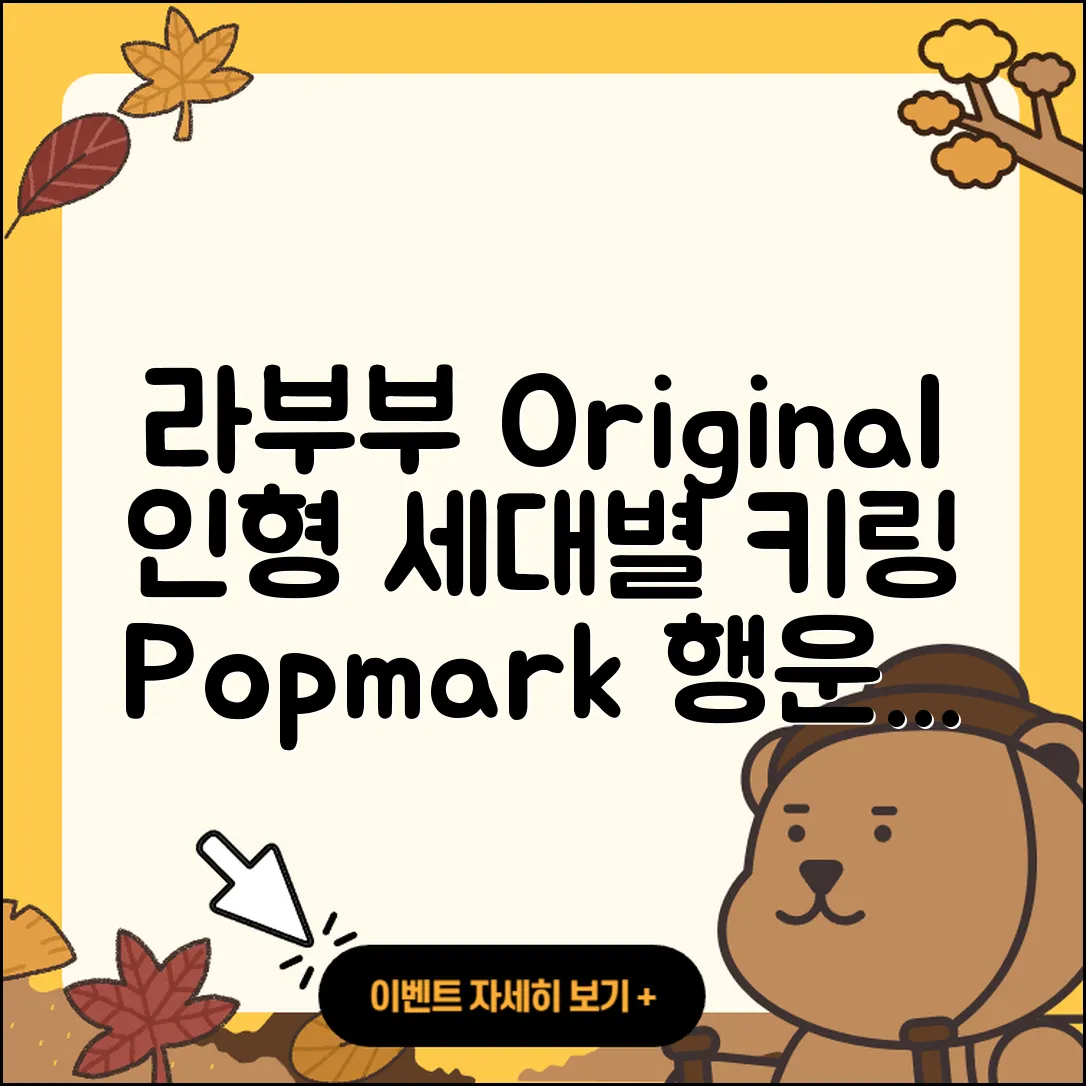 북구 중앙동 라부부 자아 | 정품 | 인형 | 3세대 | 2세대 | 시크릿 | 키링 | 팝마크 | 행운 | 하이라이트 | 파는곳 | 2025