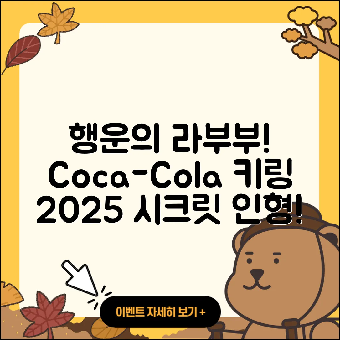 대덕구 목상동 라부부 1세대 | 코카콜라 | 행운 | 파는곳 | 키링 | 옷 | 가격 | 2세대 | 인형 | 시크릿 | 3세대 | 자아 | 2025