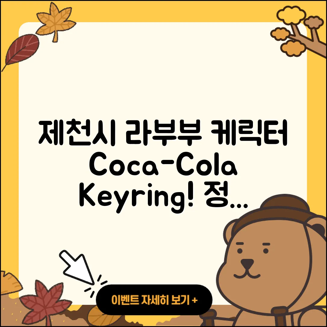 제천시 교동 라부부 코카콜라 | 캐릭터 | 정품 | 자아 | 시크릿 | 키링 | 가격 | 옷 | 1세대 | 2025