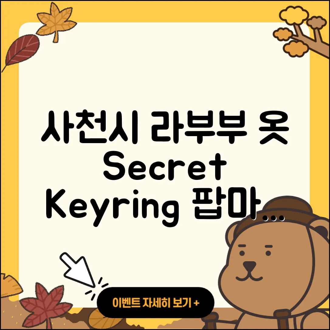 사천시 라부부 옷 | 캐릭터 | 시크릿 | 1세대 | 하이라이트 | 팝마크 | 정품 | 키링 | 3세대 | 파는곳 | 코카콜라 | 2세대 | 2025