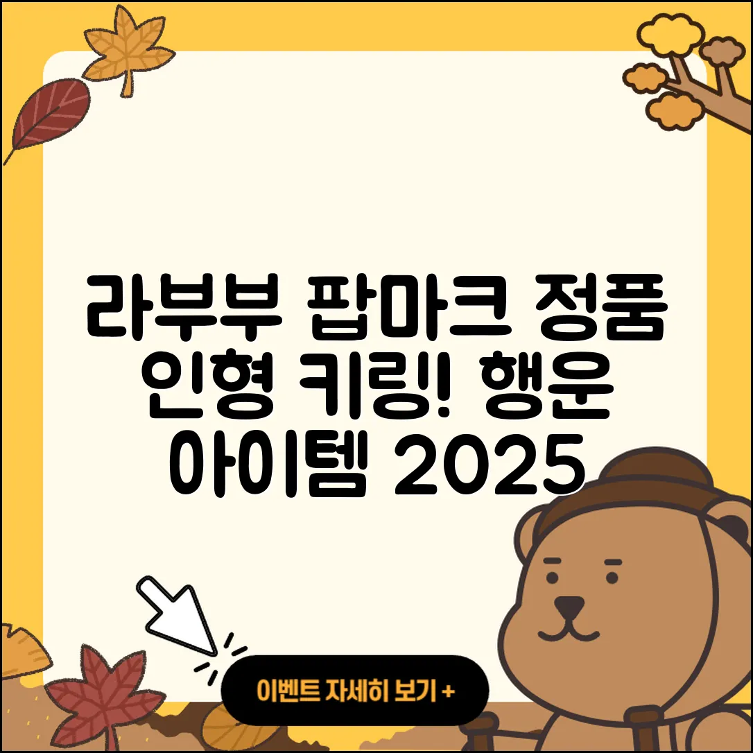 청주시 흥덕구 신봉동 라부부 팝마크 | 정품 | 인형 | 2세대 | 행운 | 코카콜라 | 시크릿 | 가격 | 옷 | 캐릭터 | 하이라이트 | 키링 | 2025