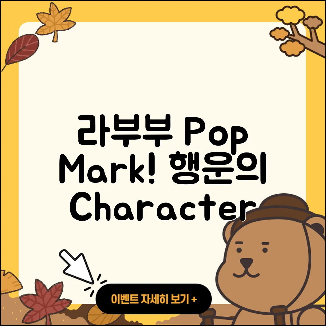 동구 판암2동 라부부 팝마크 | 키링 | 캐릭터 | 3세대 | 1세대 | 행운 | 정품 | 파는곳 | 자아 | 옷 | 2세대 | 2025
