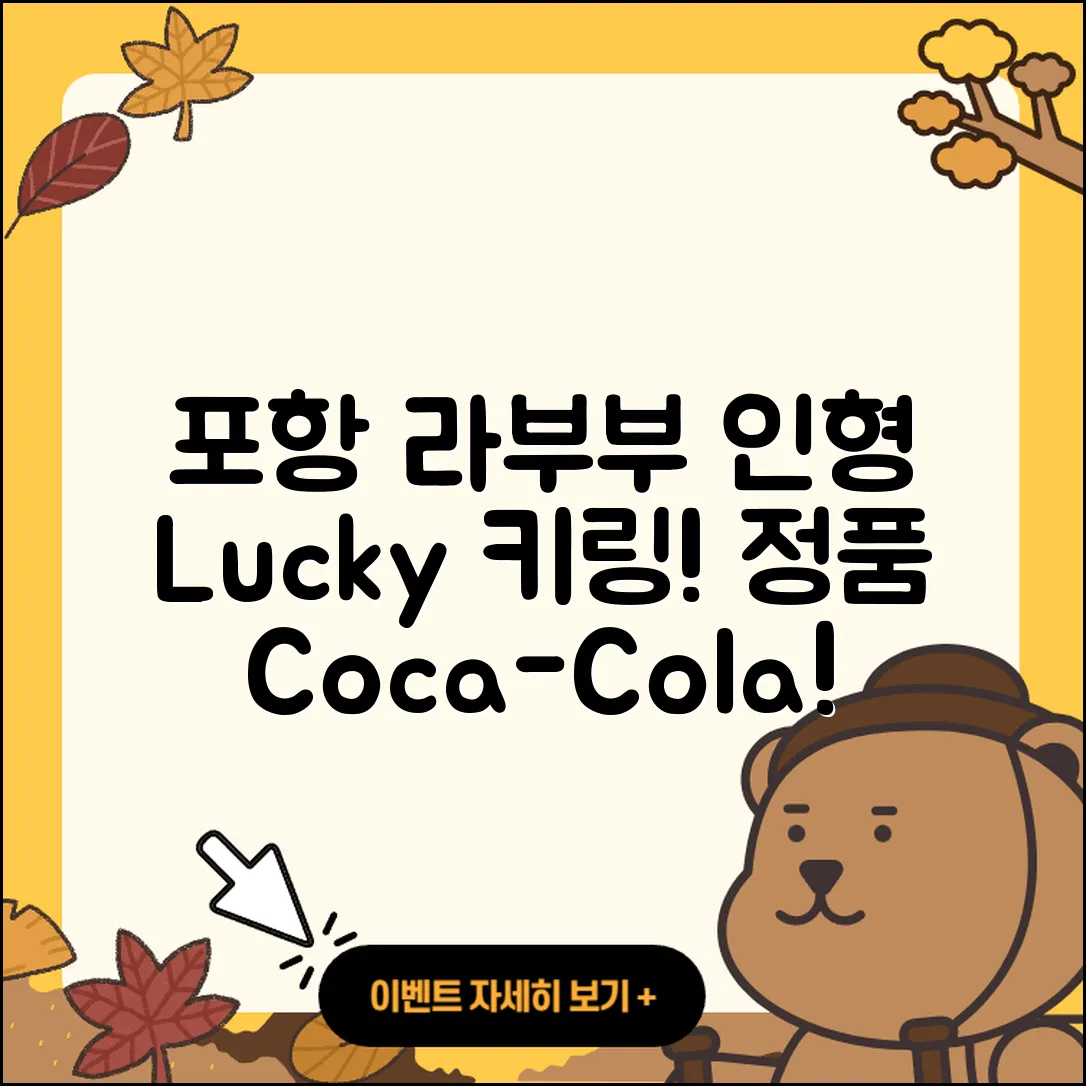 포항시 북구 환여동 라부부 인형 | 1세대 | 키링 | 코카콜라 | 정품 | 옷 | 가격 | 파는곳 | 자아 | 시크릿 | 캐릭터 | 행운 | 2025