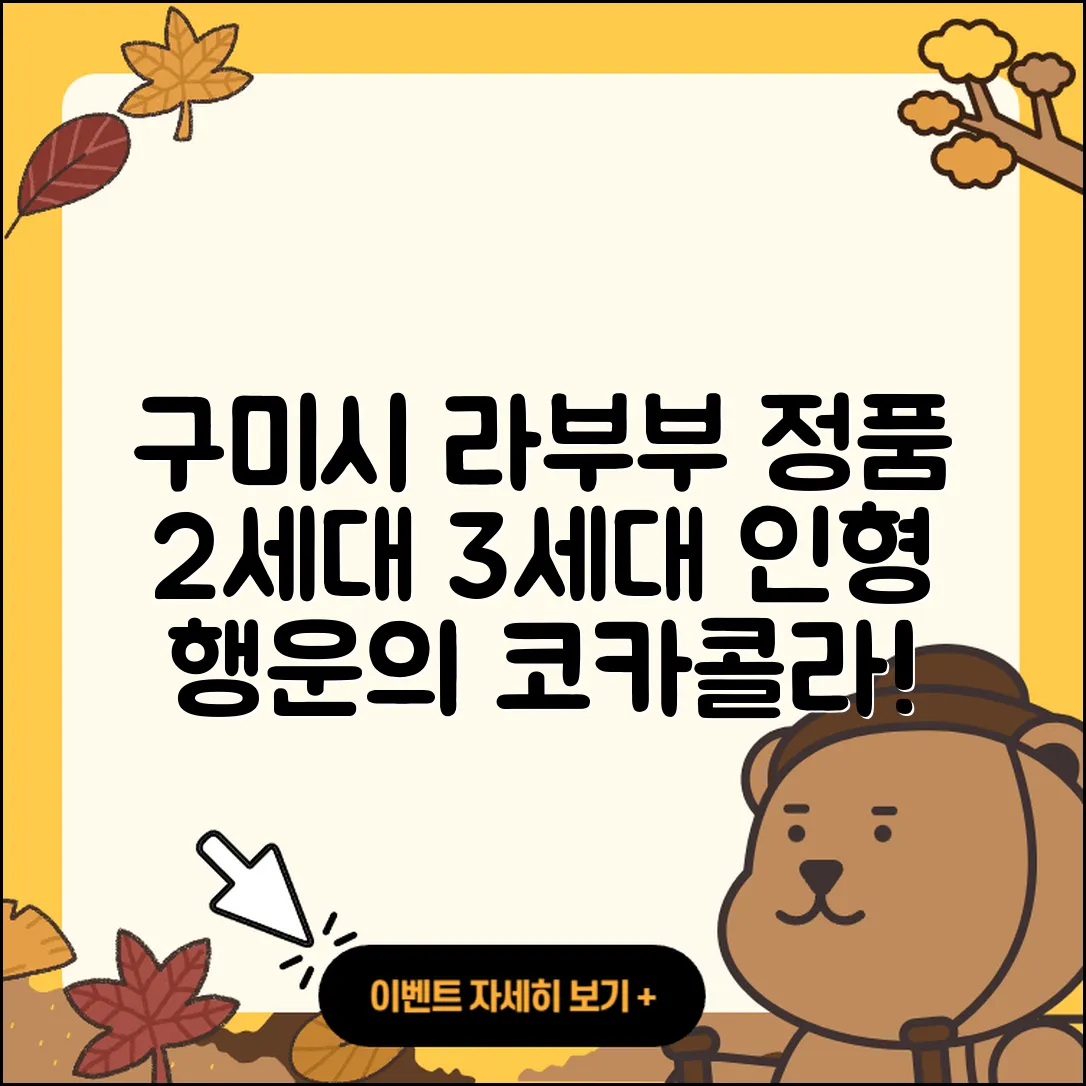 구미시 진미동 라부부 정품 | 하이라이트 | 행운 | 시크릿 | 2세대 | 코카콜라 | 옷 | 3세대 | 인형 | 가격 | 팝마크 | 파는곳 | 2025