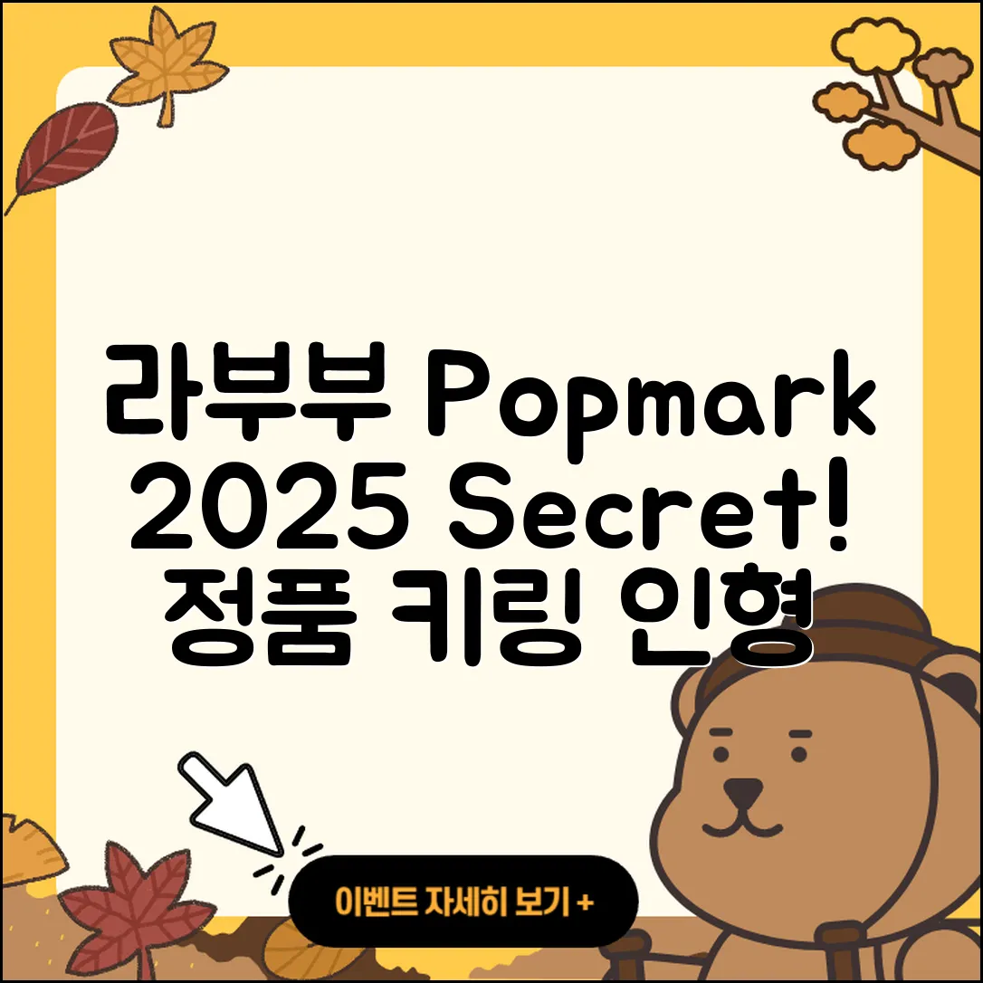 계양구 작전1동 라부부 팝마크 | 시크릿 | 옷 | 3세대 | 키링 | 2세대 | 정품 | 파는곳 | 자아 | 코카콜라 | 캐릭터 | 인형 | 2025