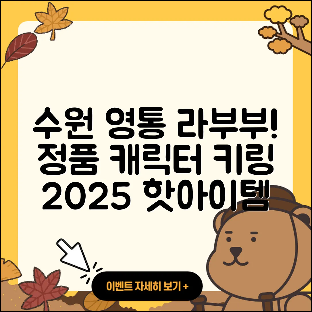 수원시 영통구 광교2동 라부부 옷 | 파는곳 | 2세대 | 가격 | 하이라이트 | 3세대 | 키링 | 캐릭터 | 정품 | 시크릿 | 팝마크 | 2025