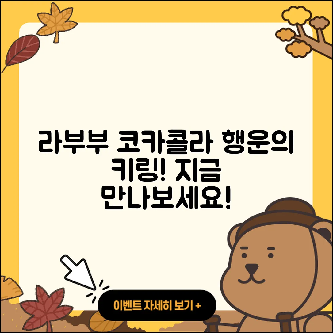 금정구 남산동 라부부 코카콜라 | 팝마크 | 파는곳 | 3세대 | 가격 | 키링 | 행운 | 캐릭터 | 하이라이트 | 인형 | 시크릿 | 2025