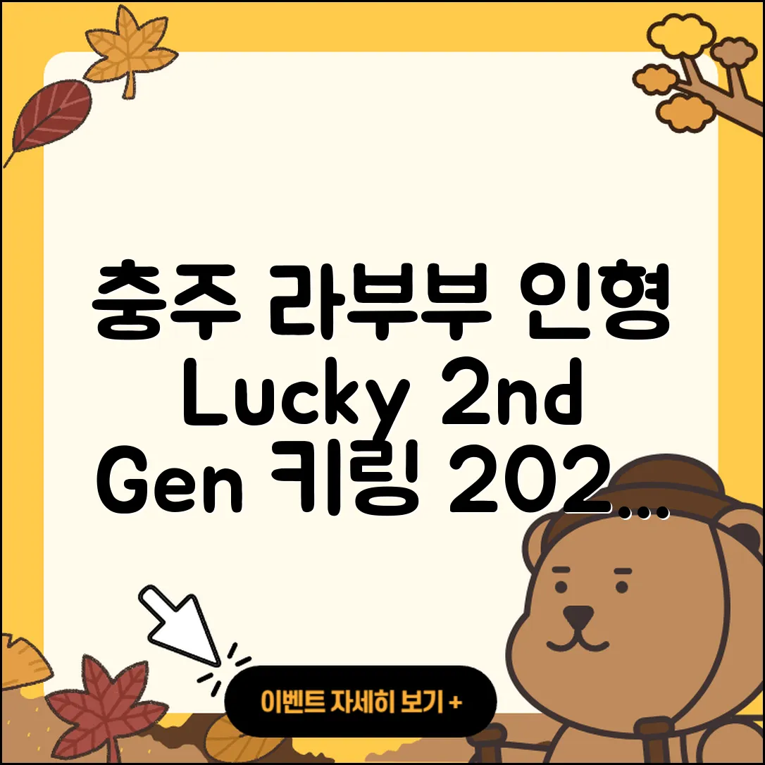 충주시 용탄동 라부부 정품 | 행운 | 2세대 | 인형 | 키링 | 파는곳 | 캐릭터 | 옷 | 2025