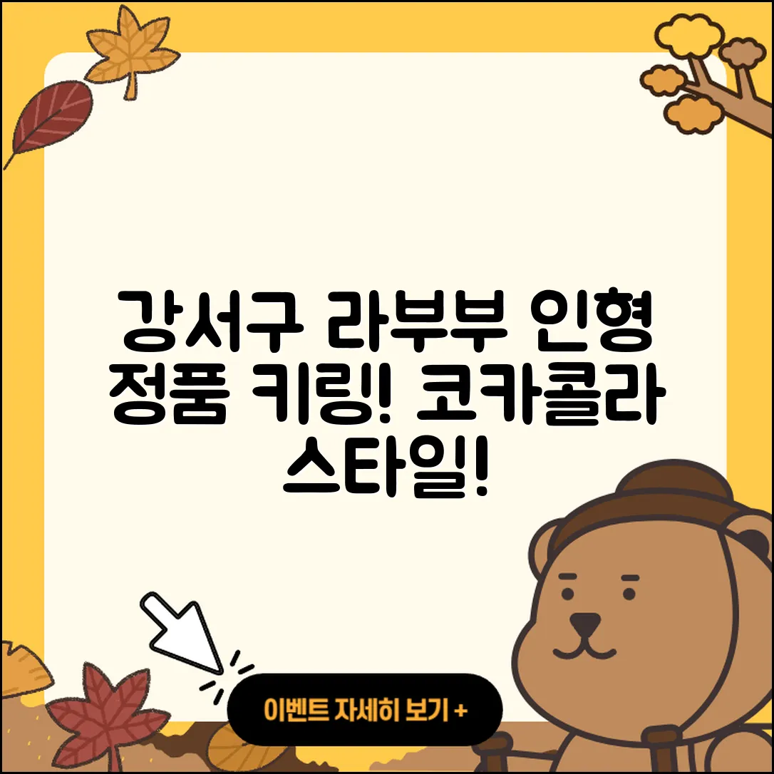 강서구 가덕도동 라부부 인형 | 파는곳 | 키링 | 시크릿 | 정품 | 자아 | 코카콜라 | 옷 | 2025