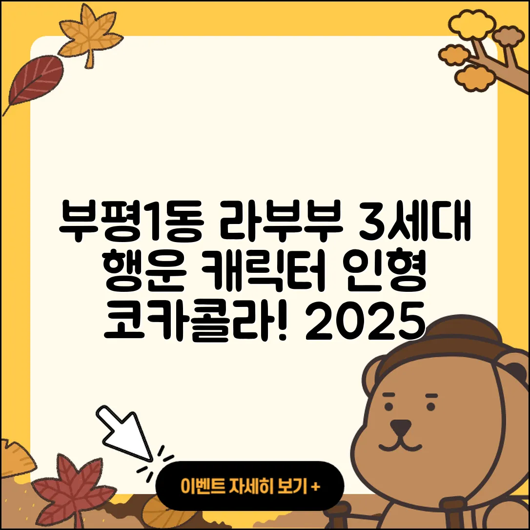 부평구 부평1동 라부부 3세대 | 행운 | 캐릭터 | 옷 | 파는곳 | 하이라이트 | 인형 | 코카콜라 | 2025