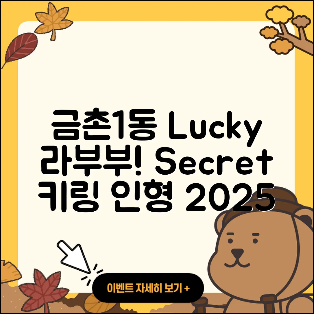 파주시 금촌1동 라부부 행운 | 시크릿 | 키링 | 코카콜라 | 2세대 | 인형 | 하이라이트 | 팝마크 | 2025