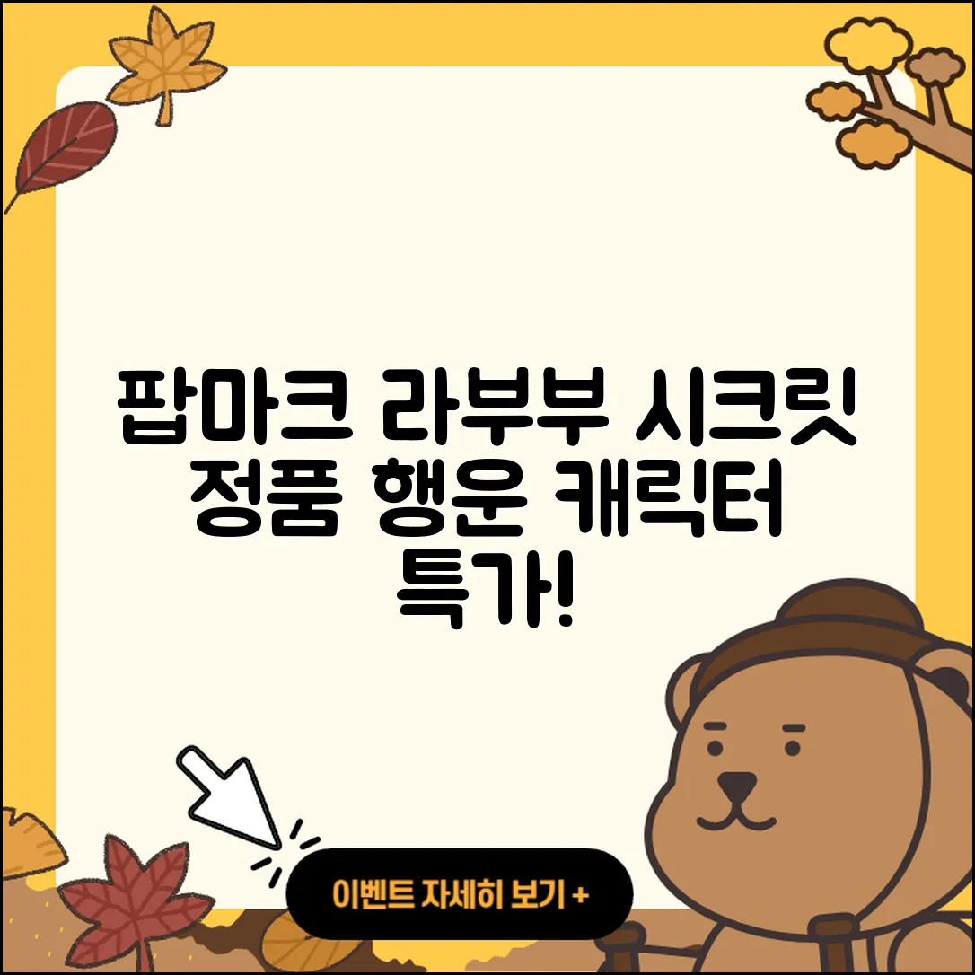 수원시 팔달구 고등동 라부부 팝마크 | 시크릿 | 코카콜라 | 1세대 | 옷 | 3세대 | 정품 | 행운 | 캐릭터 | 가격 | 하이라이트 | 2025