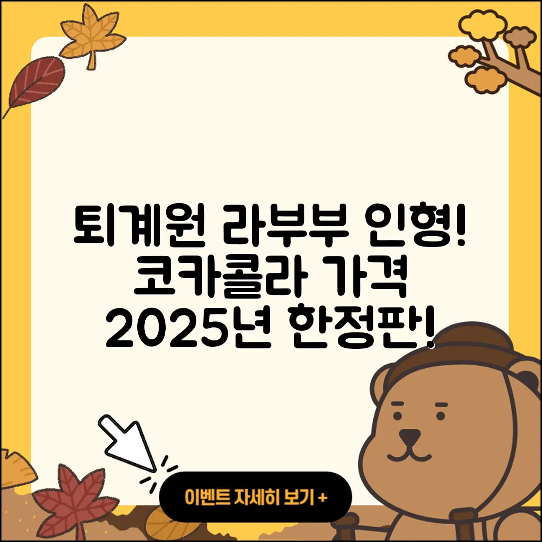 남양주시 퇴계원읍 라부부 자아 | 팝마크 | 파는곳 | 코카콜라 | 가격 | 인형 | 2025