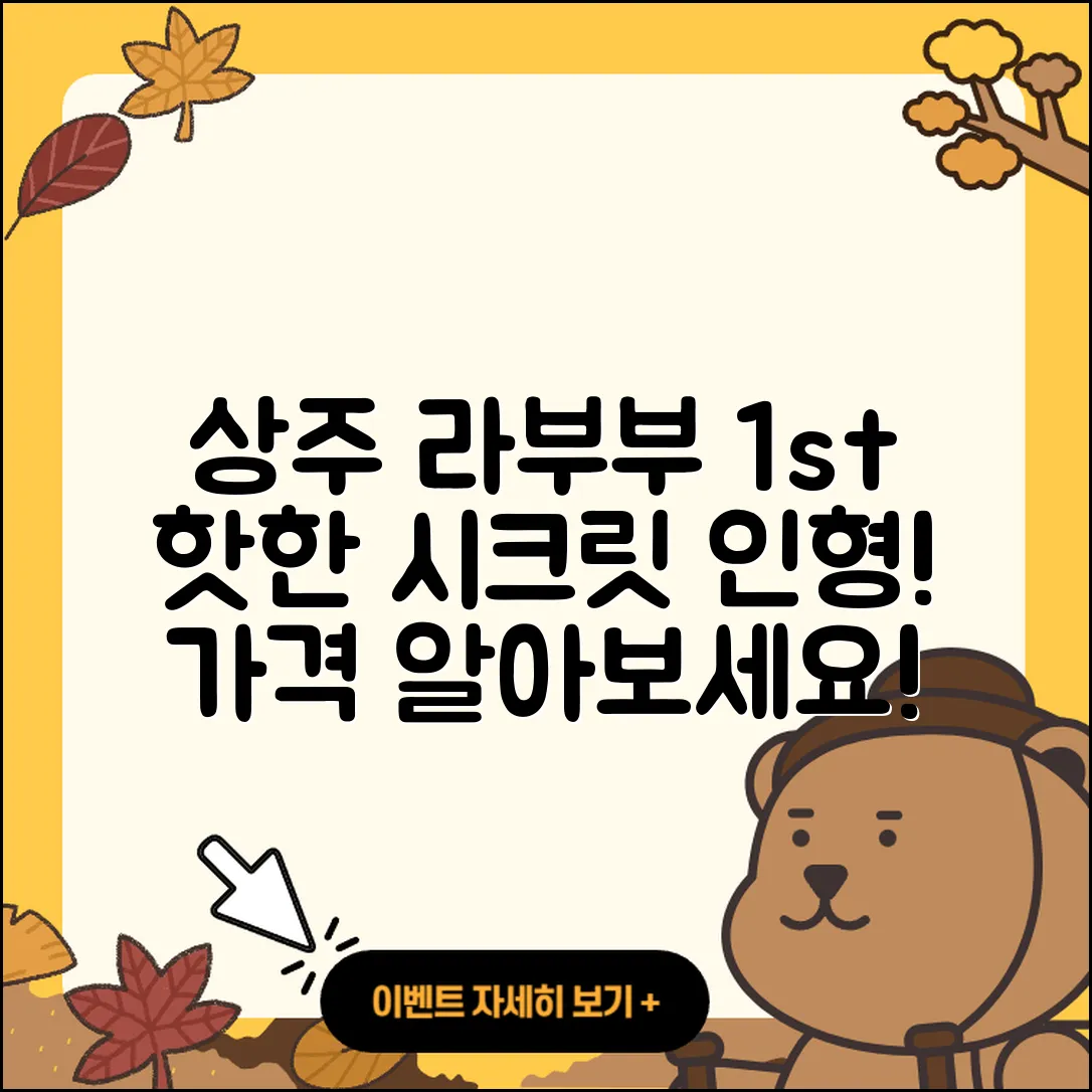 상주시 라부부 1세대 | 하이라이트 | 자아 | 파는곳 | 시크릿 | 인형 | 캐릭터 | 옷 | 정품 | 2세대 | 가격 | 팝마크 | 2025