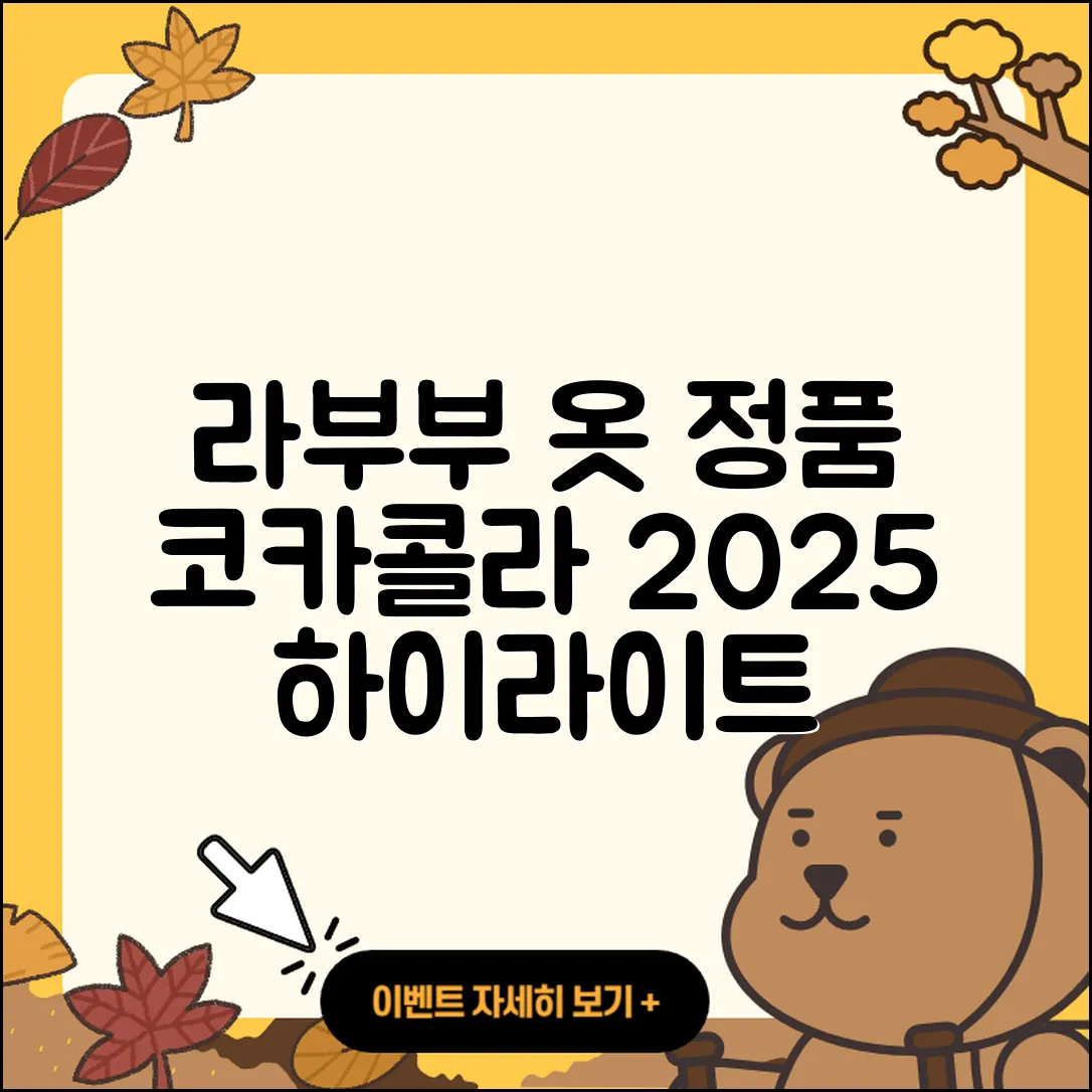 창원시 마산합포구 오동동 라부부 옷 | 코카콜라 | 자아 | 정품 | 3세대 | 하이라이트 | 2025