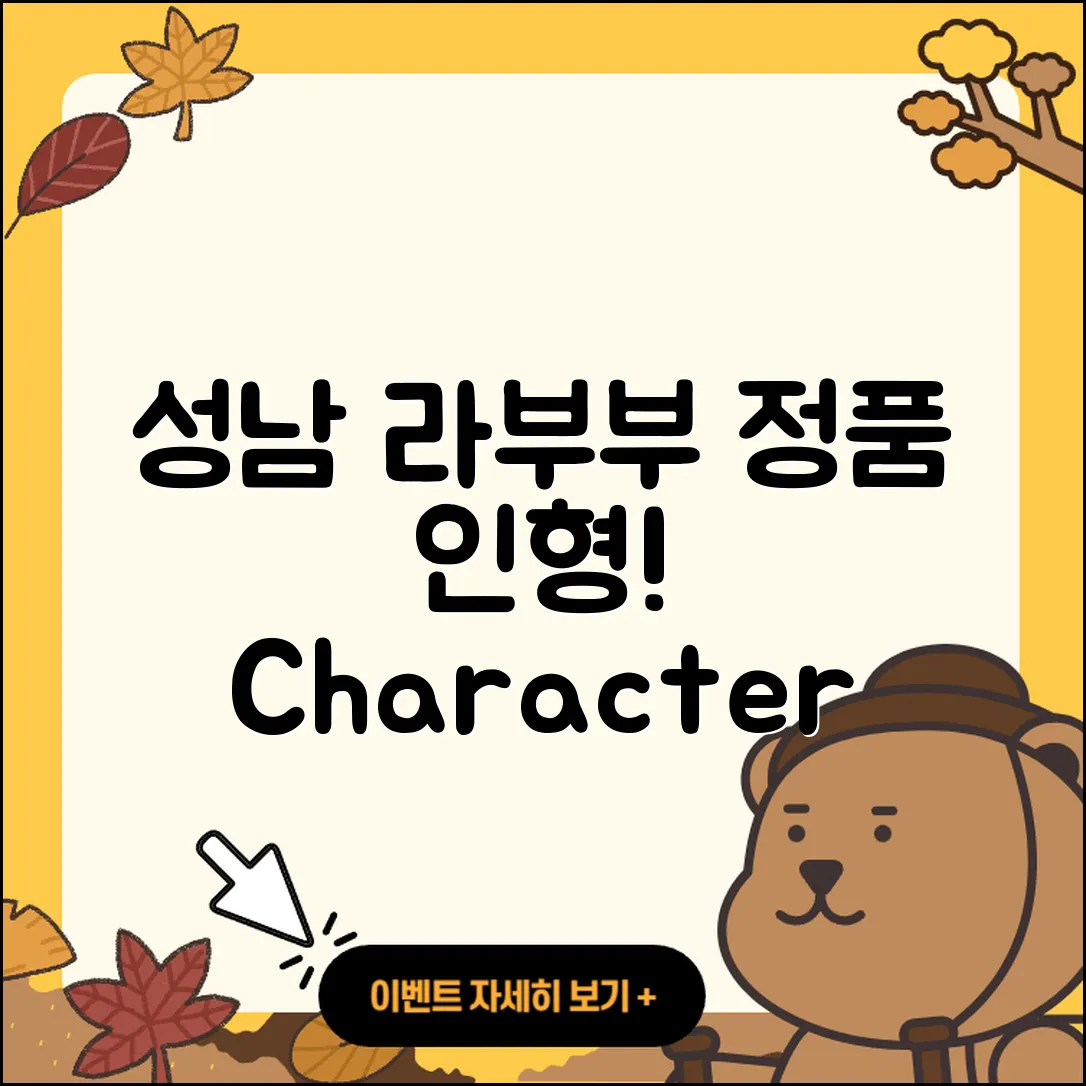 성남시 중원구 상대원1동 라부부 옷 | 정품 | 인형 | 2세대 | 1세대 | 3세대 | 캐릭터 | 2025