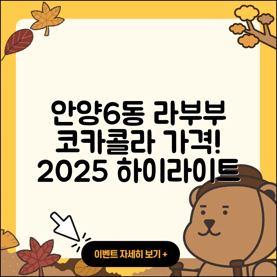 안양시 만안구 안양6동 라부부 1세대 | 자아 | 코카콜라 | 가격 | 하이라이트 | 옷 | 2025