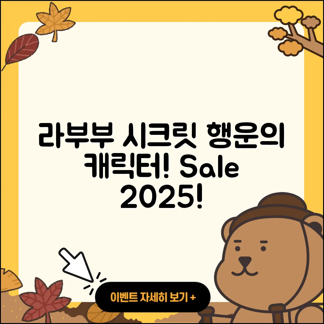 동래구 사직2동 라부부 시크릿 | 행운 | 1세대 | 3세대 | 파는곳 | 인형 | 2세대 | 가격 | 팝마크 | 하이라이트 | 캐릭터 | 2025