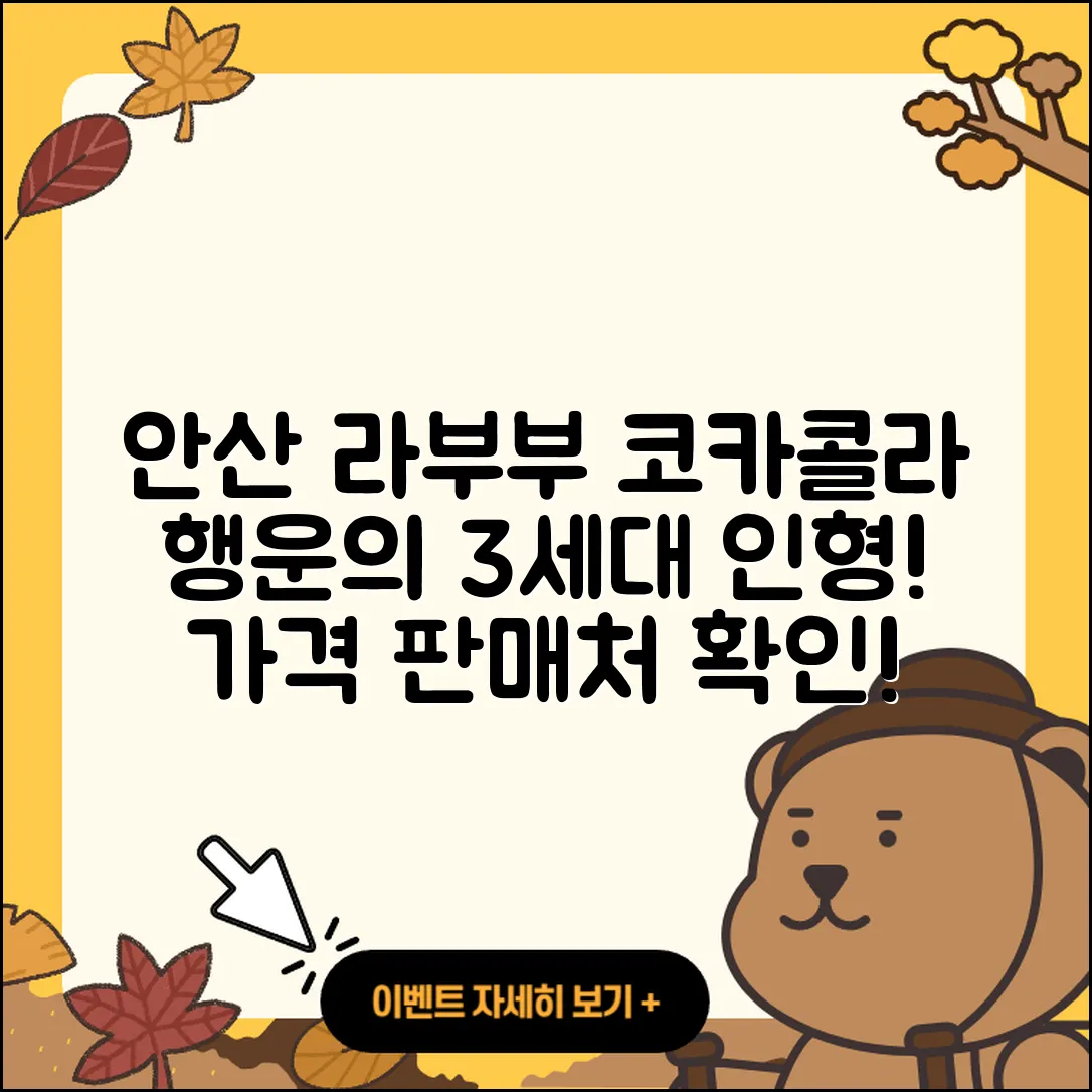 안산시 상록구 반월동 라부부 코카콜라 | 옷 | 인형 | 캐릭터 | 행운 | 정품 | 3세대 | 시크릿 | 파는곳 | 가격 | 키링 | 하이라이트 | 2025