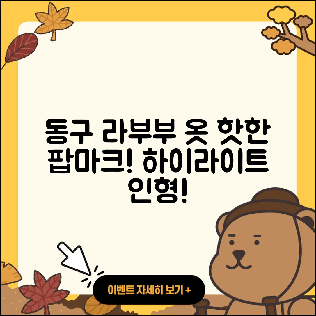 동구 불로동 라부부 옷 | 파는곳 | 팝마크 | 하이라이트 | 인형 | 자아 | 2025