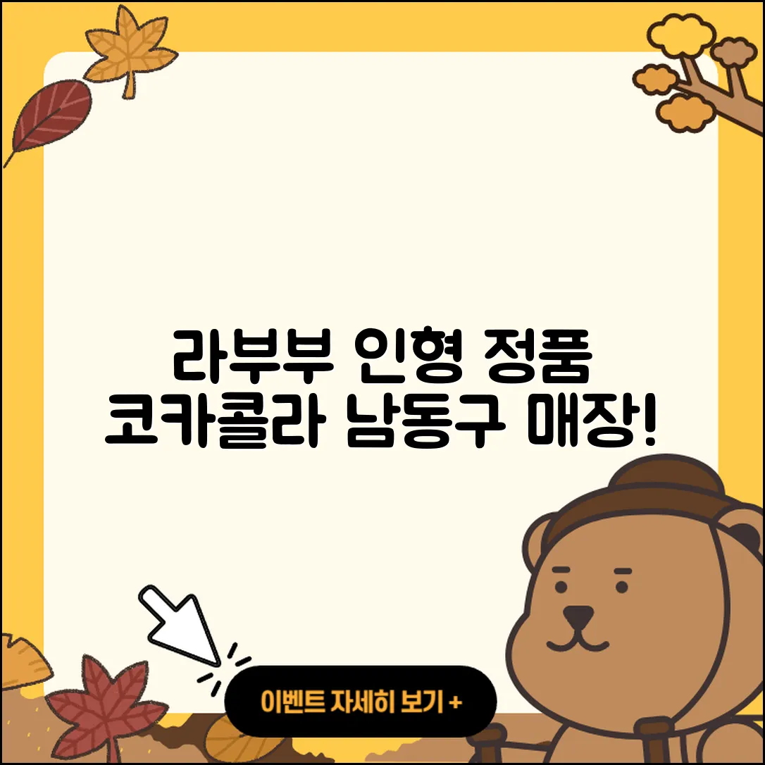 남동구 장수서창동 라부부 인형 | 정품 | 가격 | 옷 | 코카콜라 | 파는곳 | 2025