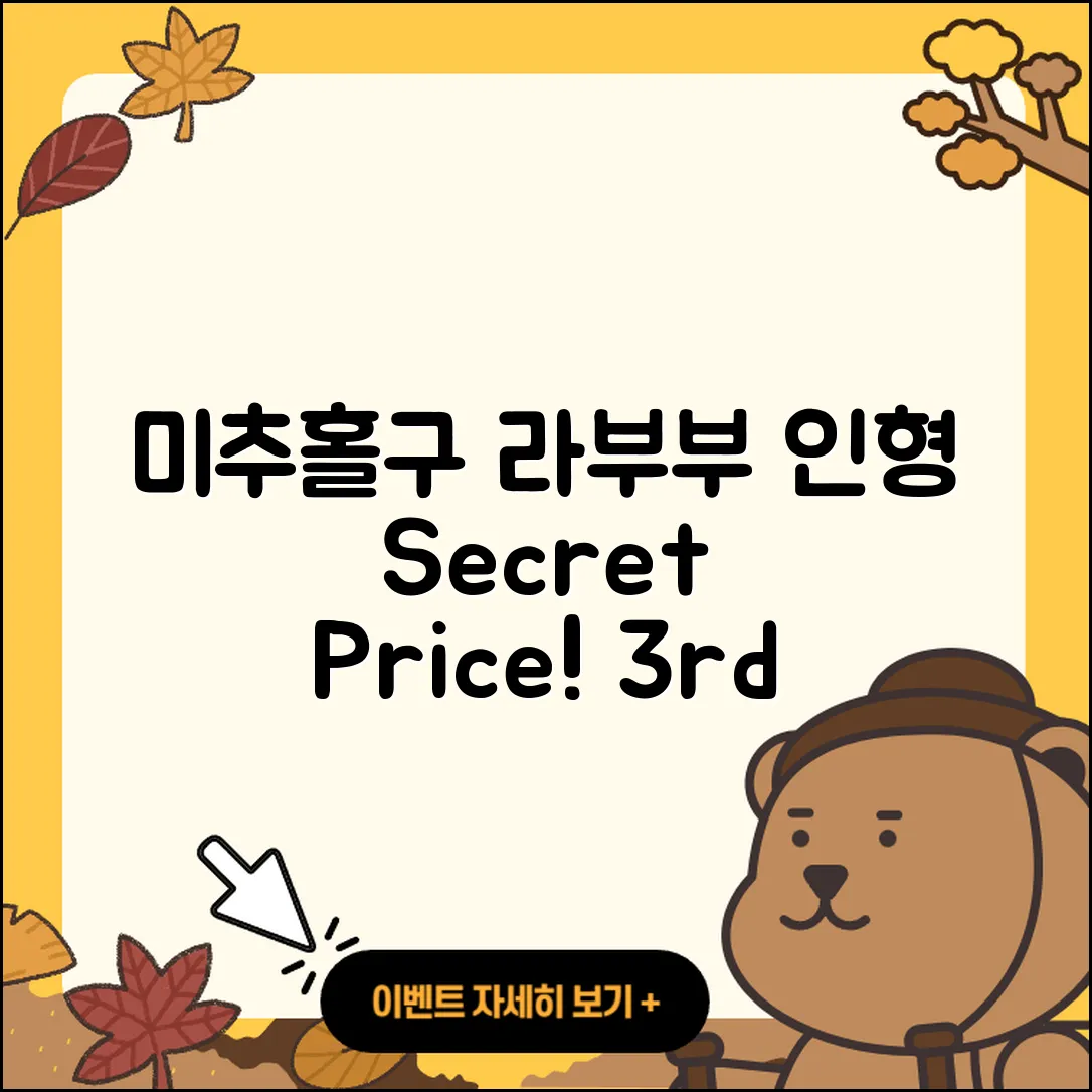 미추홀구 주안6동 라부부 인형 | 시크릿 | 자아 | 가격 | 3세대 | 키링 | 옷 | 1세대 | 2025