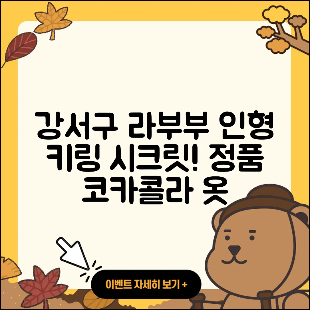 강서구 가덕도동 라부부 인형 | 파는곳 | 키링 | 시크릿 | 정품 | 자아 | 코카콜라 | 옷 | 2025