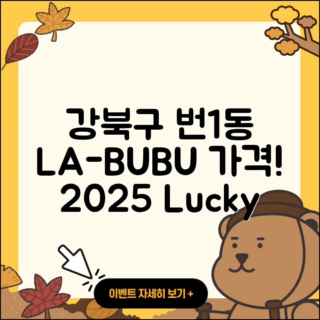 강북구 번1동 라부부 가격 | 시크릿 | 자아 | 옷 | 정품 | 2세대 | 행운 | 코카콜라 | 3세대 | 2025