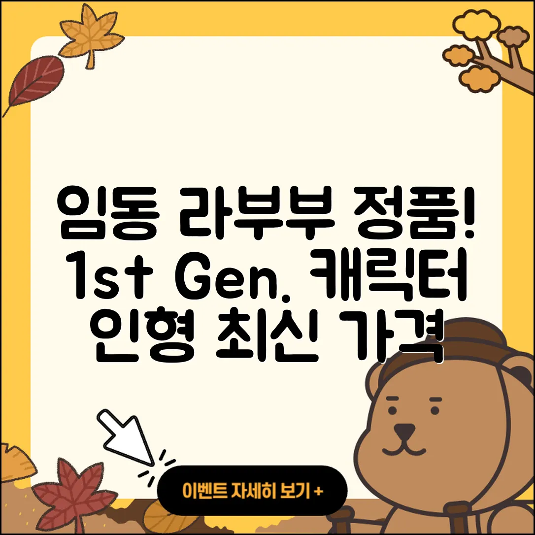 북구 임동 라부부 정품 | 캐릭터 | 1세대 | 파는곳 | 인형 | 자아 | 하이라이트 | 가격 | 2세대 | 2025
