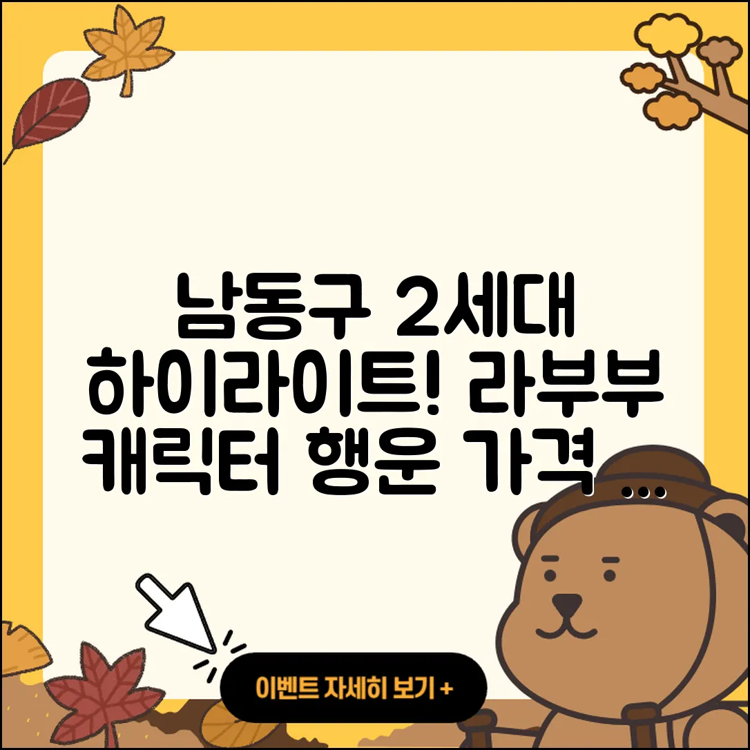 남동구 간석4동 라부부 2세대 | 하이라이트 | 가격 | 행운 | 1세대 | 키링 | 3세대 | 캐릭터 | 코카콜라 | 인형 | 2025