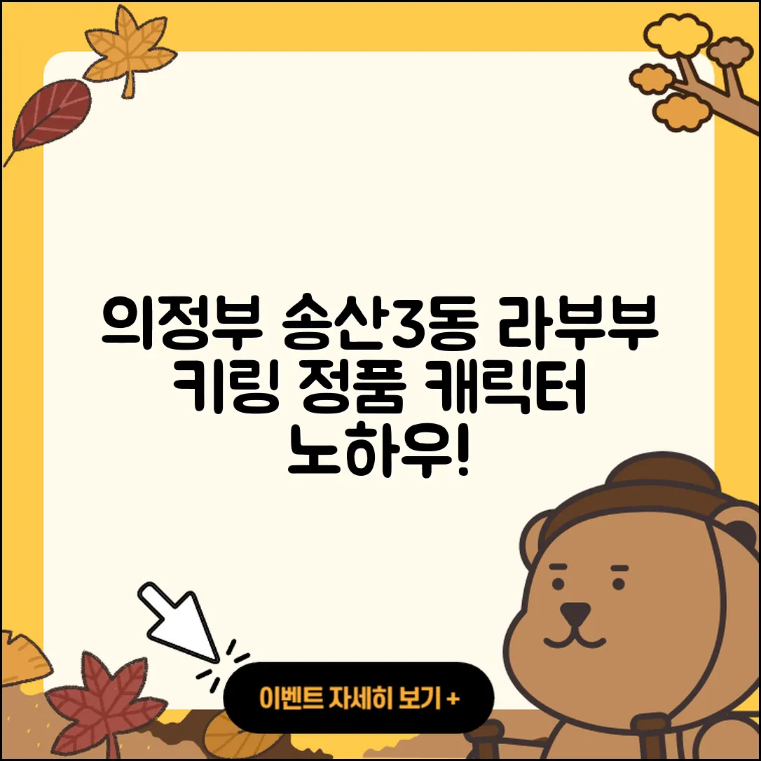 의정부시 송산3동 라부부 자아 | 가격 | 시크릿 | 캐릭터 | 키링 | 인형 | 정품 | 2025