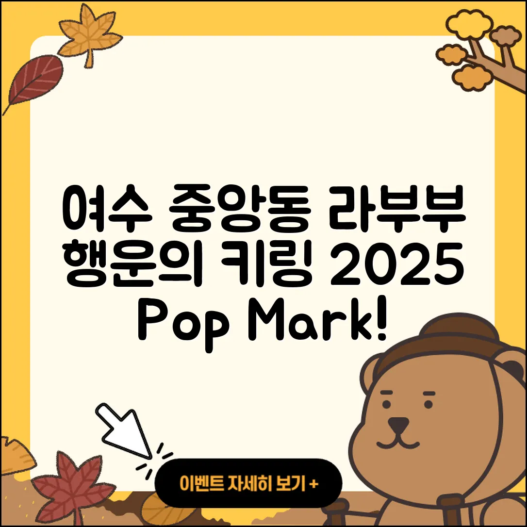 여수시 중앙동 라부부 행운 | 1세대 | 정품 | 자아 | 키링 | 팝마크 | 3세대 | 옷 | 인형 | 코카콜라 | 하이라이트 | 캐릭터 | 2025