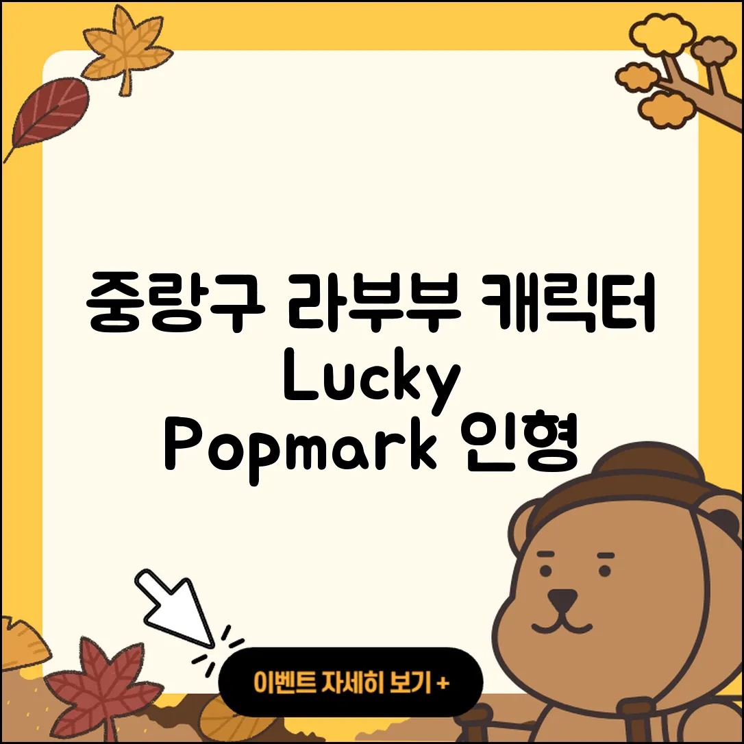 중랑구 면목3동 라부부 옷 | 캐릭터 | 파는곳 | 행운 | 자아 | 팝마크 | 정품 | 시크릿 | 인형 | 2세대 | 가격 | 키링 | 2025