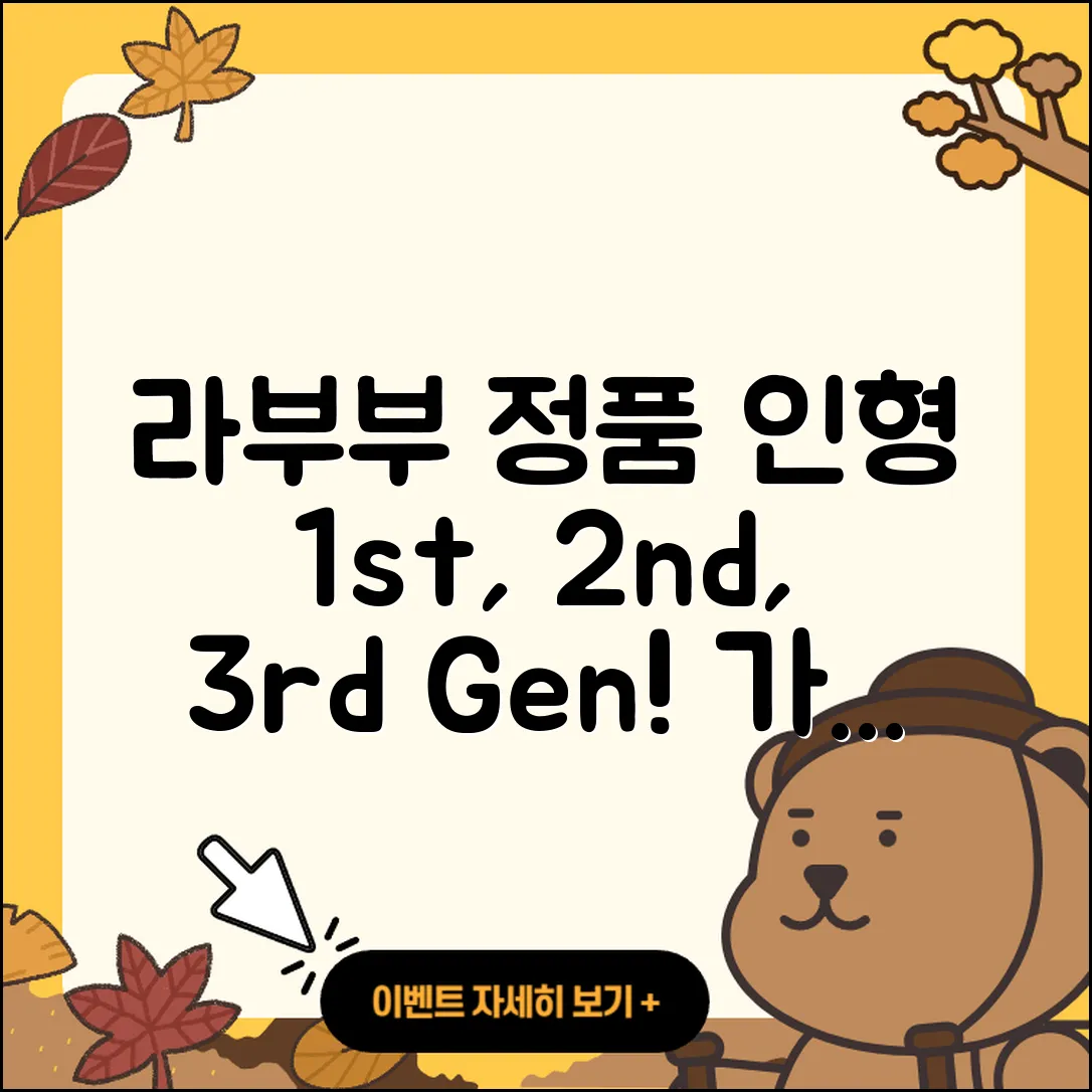 성남시 분당구 구미1동 라부부 정품 | 인형 | 1세대 | 2세대 | 3세대 | 가격 | 2025