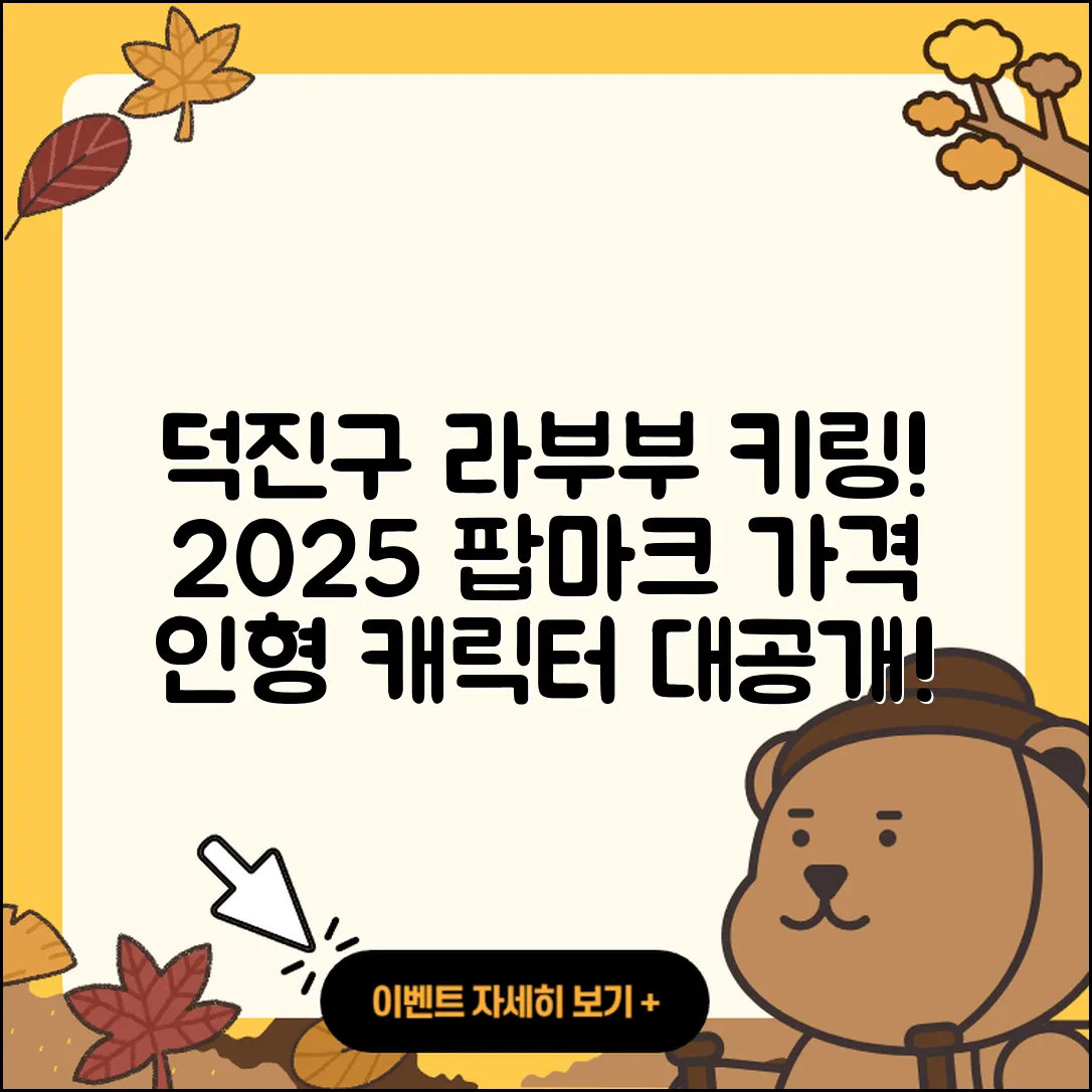 전주시 덕진구 진북동 라부부 키링 | 팝마크 | 가격 | 캐릭터 | 옷 | 인형 | 2025